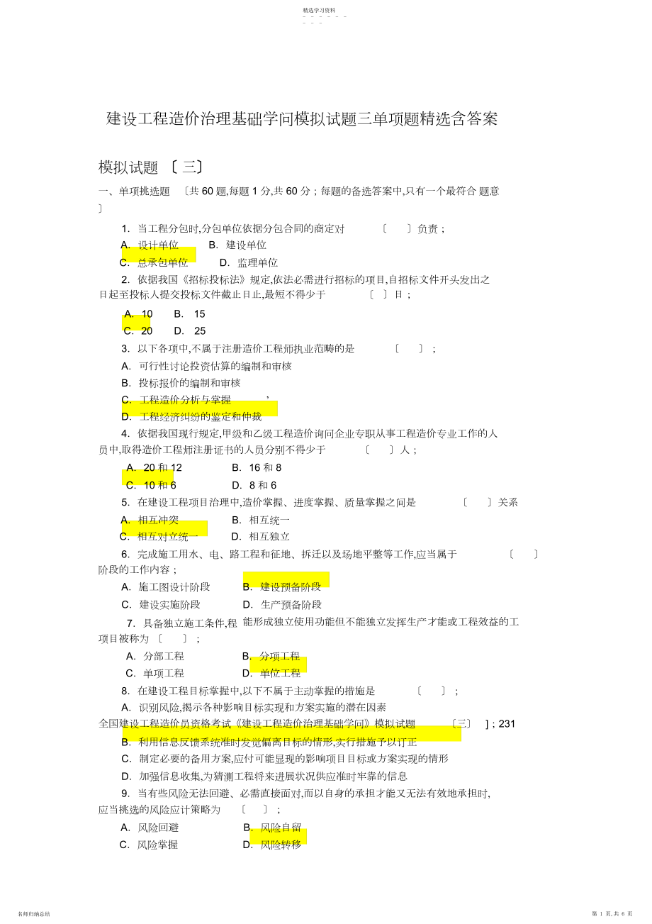 2022年建设工程造价管理基础知识模拟试题三单选题精选含答案.docx_第1页