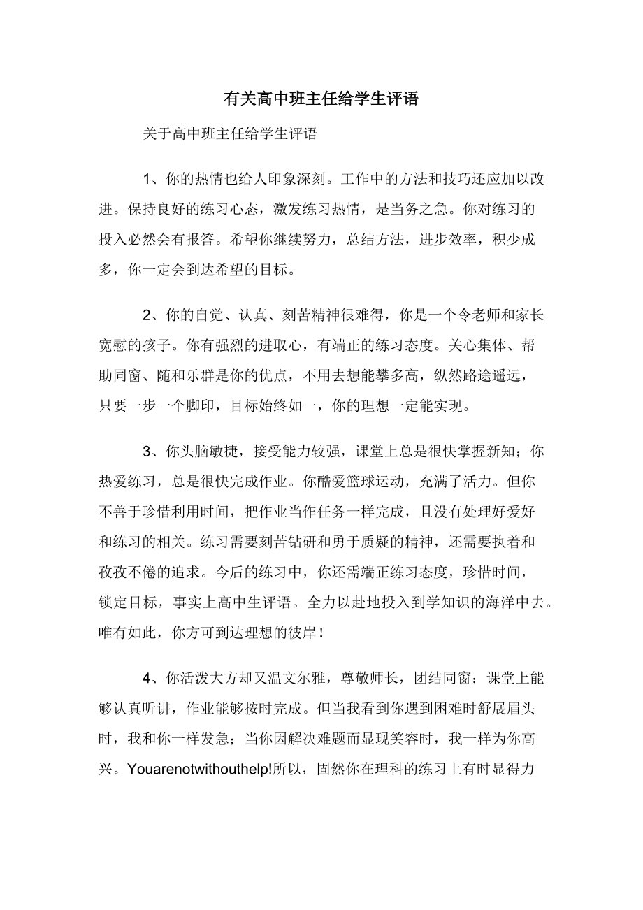 有关高中班主任给学生评语.docx_第1页