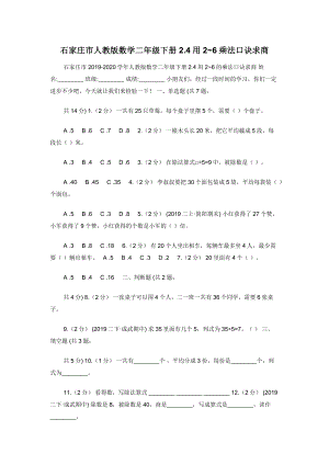 石家庄市人教版数学二年级下册2.4用2-6乘法口诀求商.docx