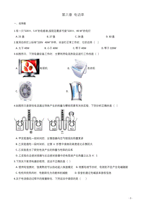 教科版九年级上册物理-第六章-电功率-单元测试题.docx