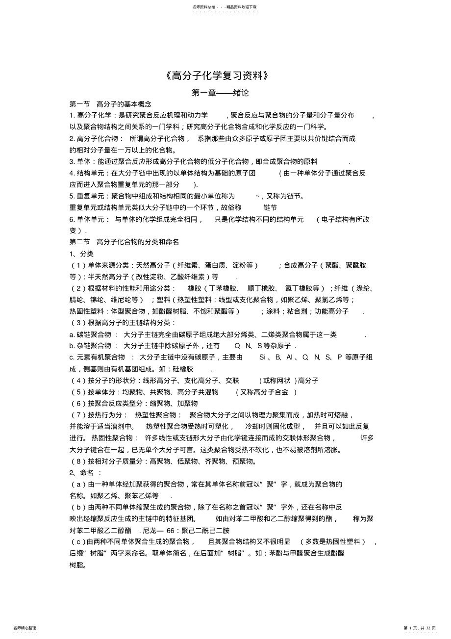 2022年高分子化学复习讲义 .pdf_第1页