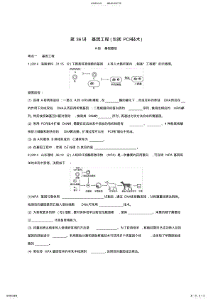 2022年高考生物一轮复习现代生物科技专题第讲基因工程夯基提能作业 .pdf