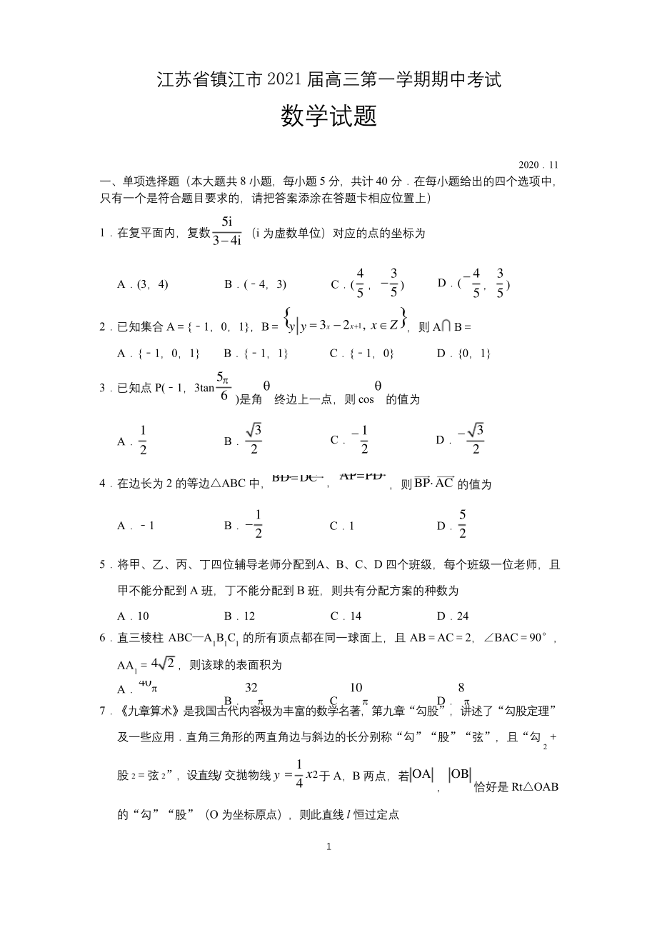 江苏省镇江市2021届高三第一学期期中考试数学试题-含答案.docx_第1页