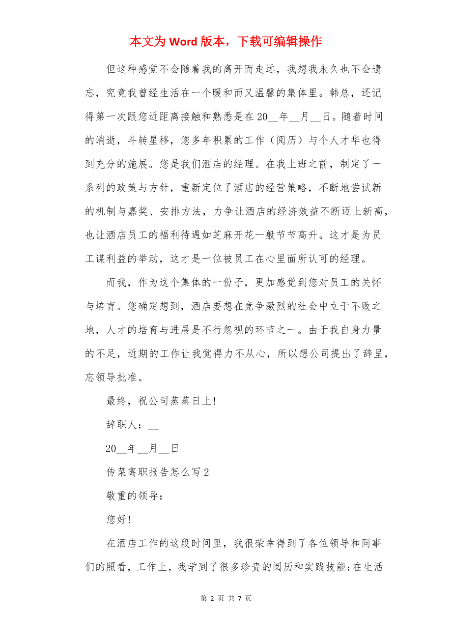 传菜人员工作离职报告怎么写.docx_第2页