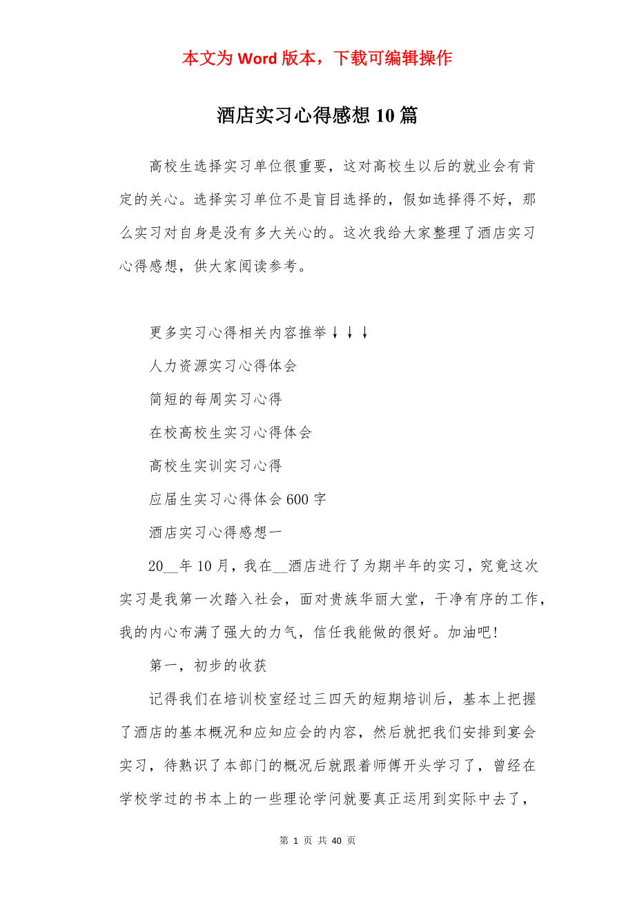 酒店实习心得感想10篇.docx_第1页