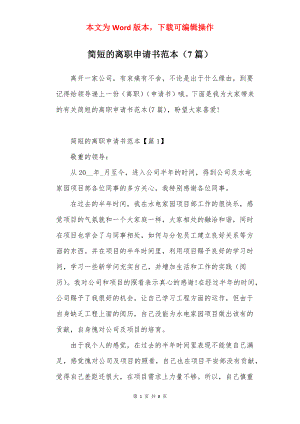 简短的离职申请书范本（7篇）.docx