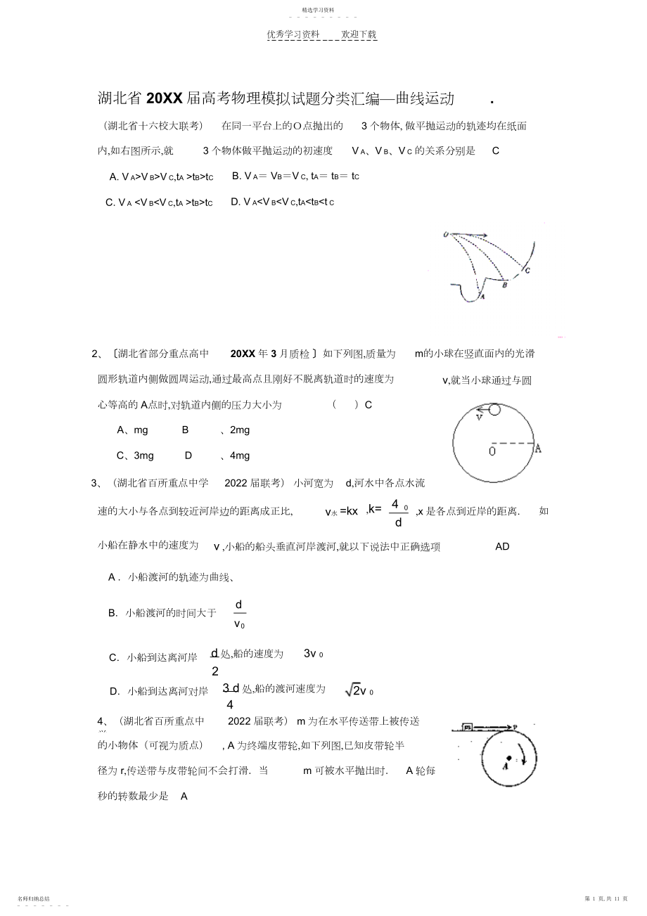 2022年高考物理之曲线运动.docx_第1页