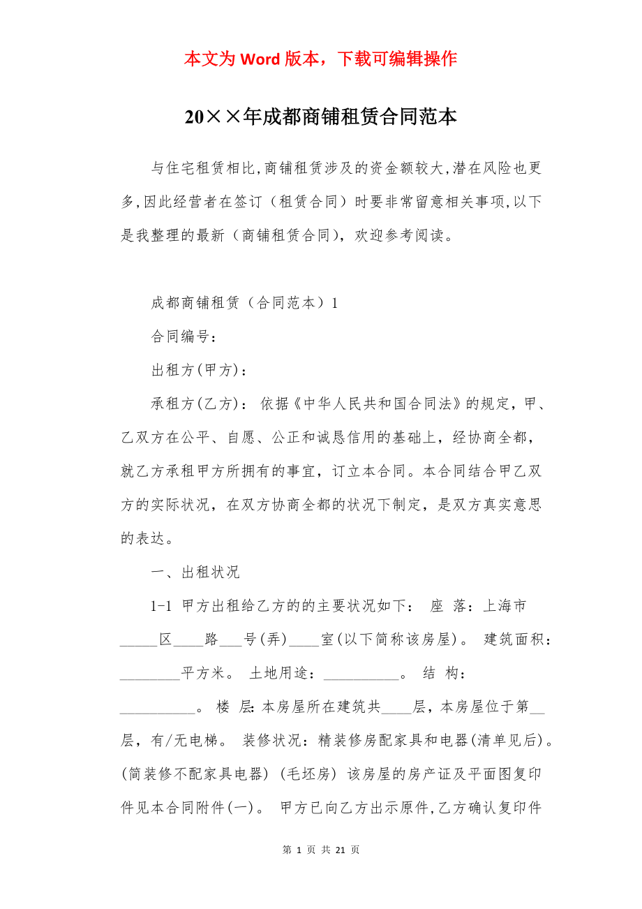 20××年成都商铺租赁合同范本.docx_第1页