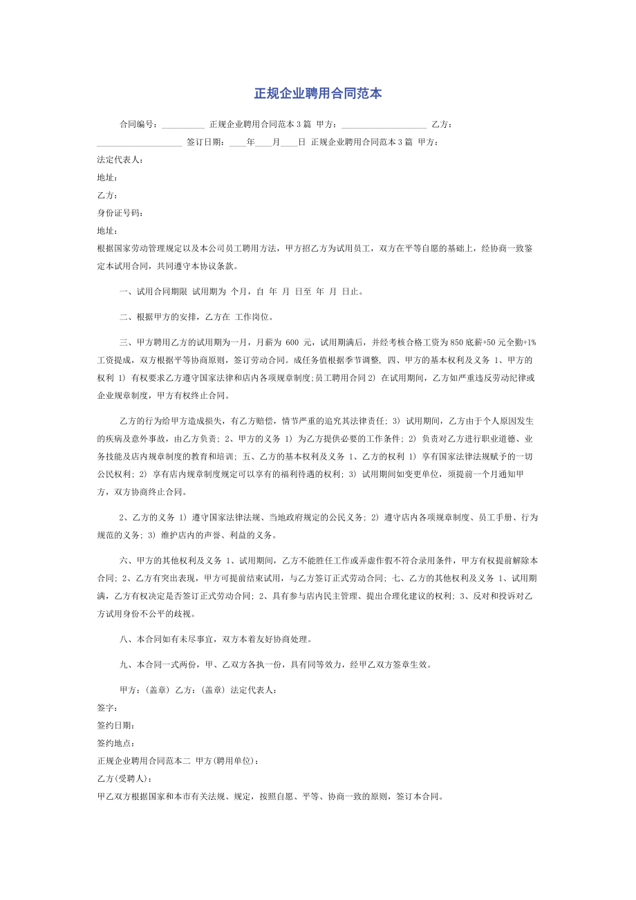 正规企业聘用合同范本.docx_第1页