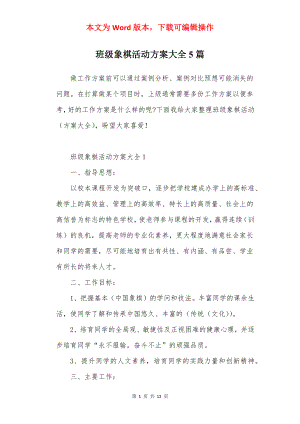 班级象棋活动方案大全5篇.docx