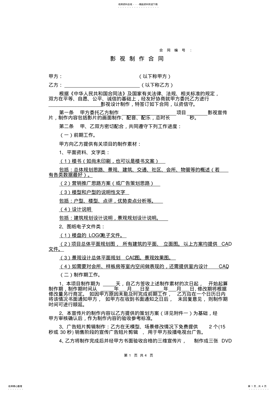 2022年影视制作合同 .pdf_第1页