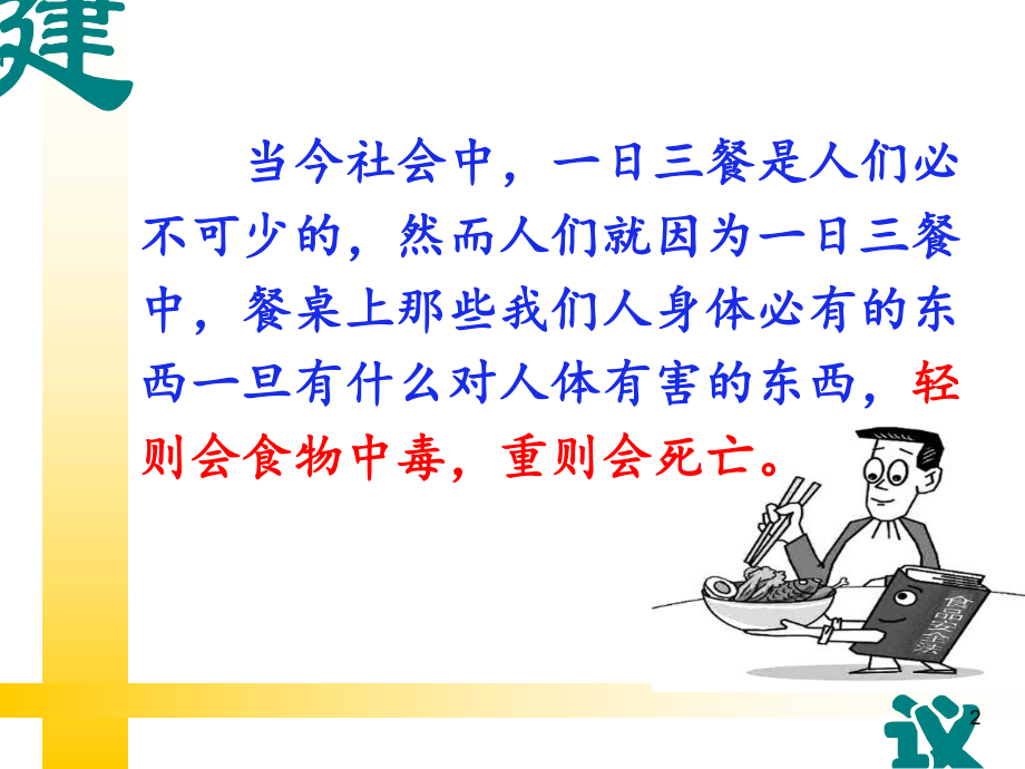 食品安全教育PPT课件.ppt_第2页