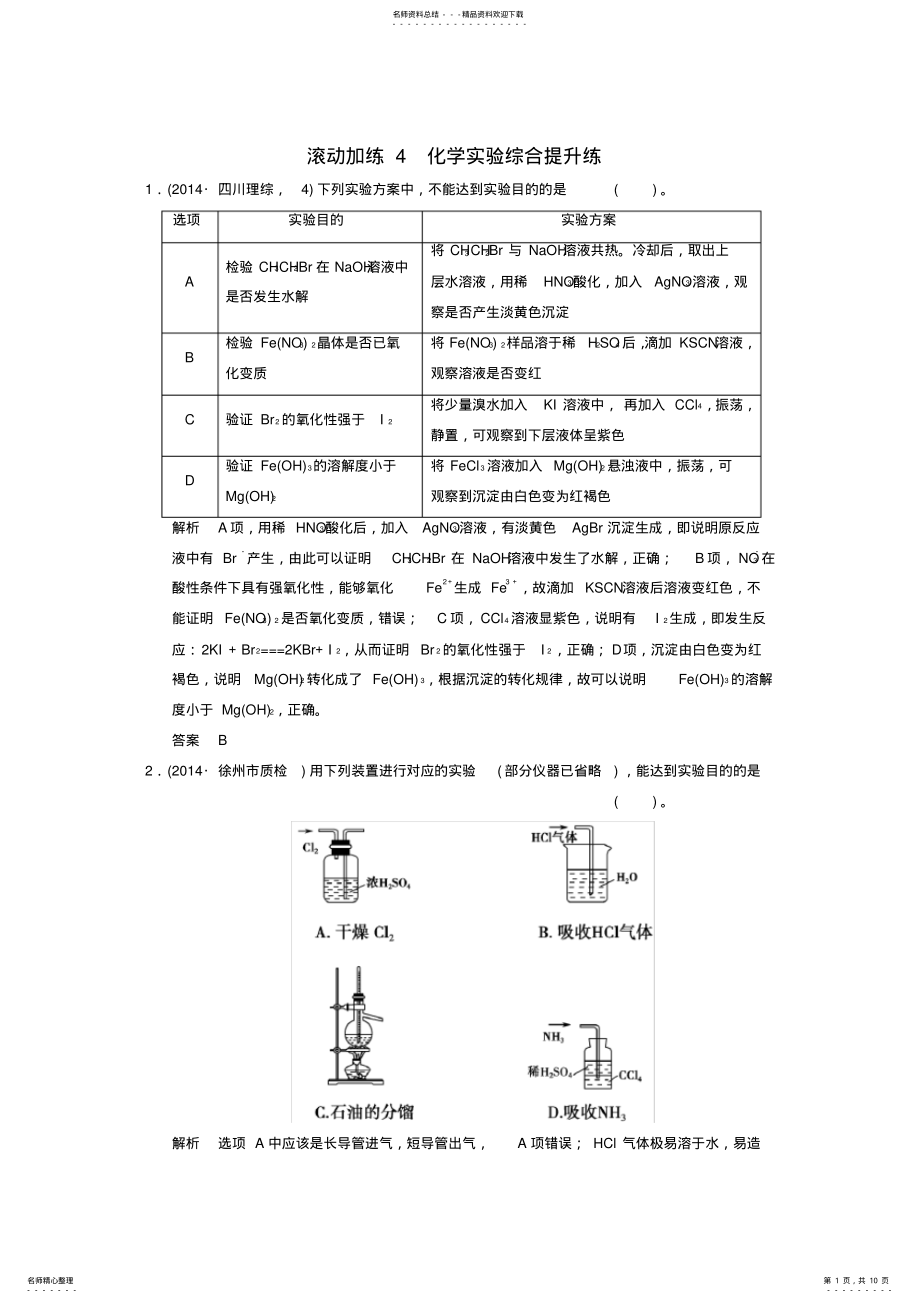 2022年高考化学二轮专题滚动加练化学实验综合提升练 .pdf_第1页