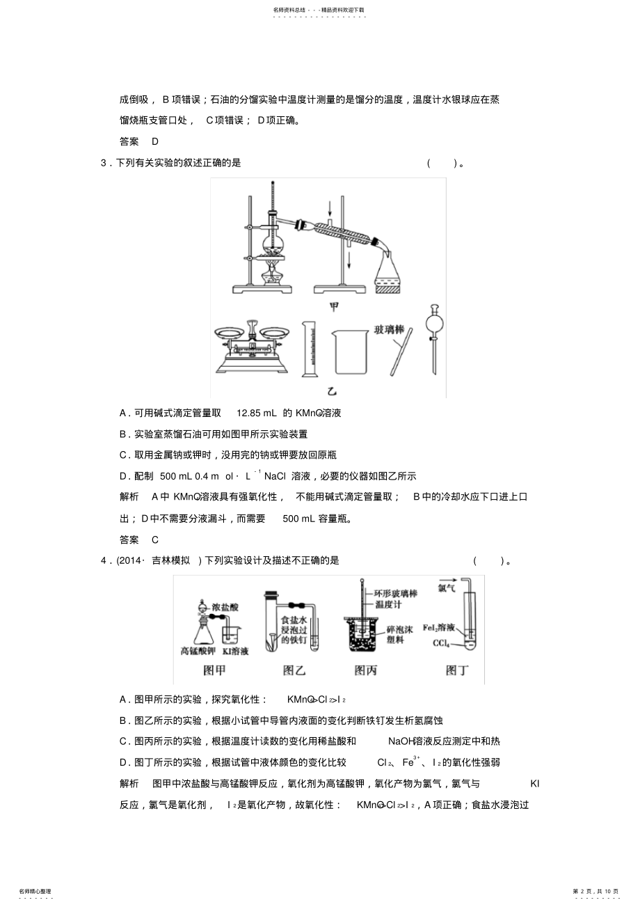 2022年高考化学二轮专题滚动加练化学实验综合提升练 .pdf_第2页