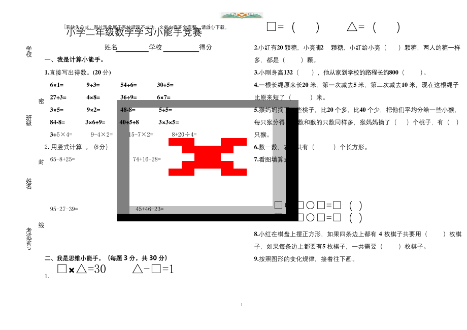 苏教版小学二年级数学上册竞赛题.docx_第1页