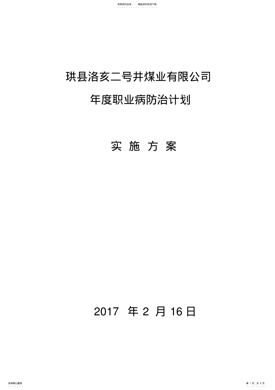 2022年度职业病防治计划与实施方案 .pdf_第1页