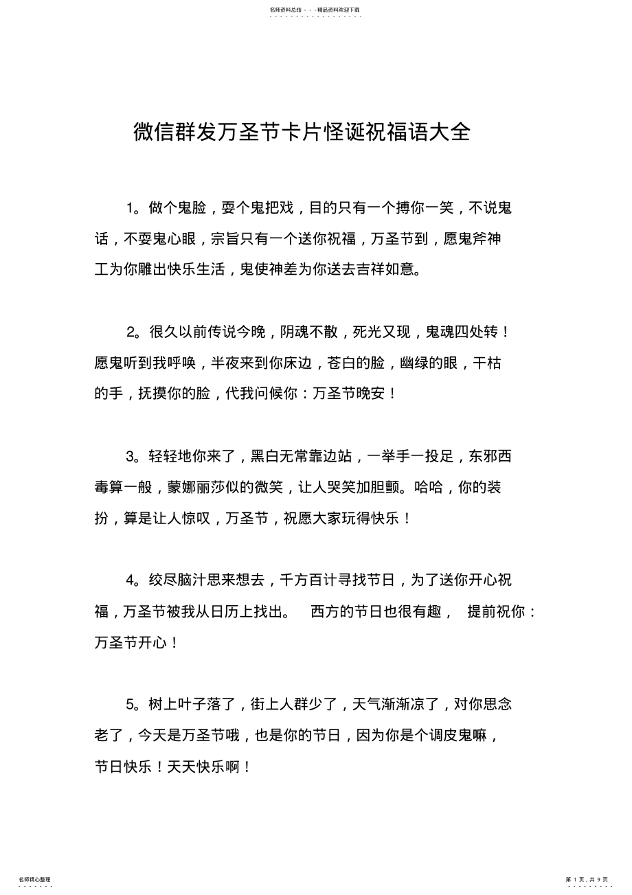 2022年微信群发万圣节卡片怪诞祝福语大全 .pdf_第1页