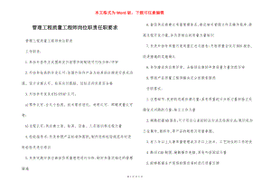 管理工程质量工程师岗位职责任职要求.docx