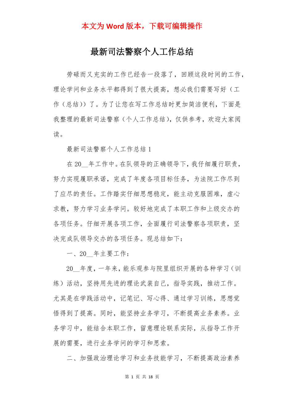 最新司法警察个人工作总结.docx_第1页