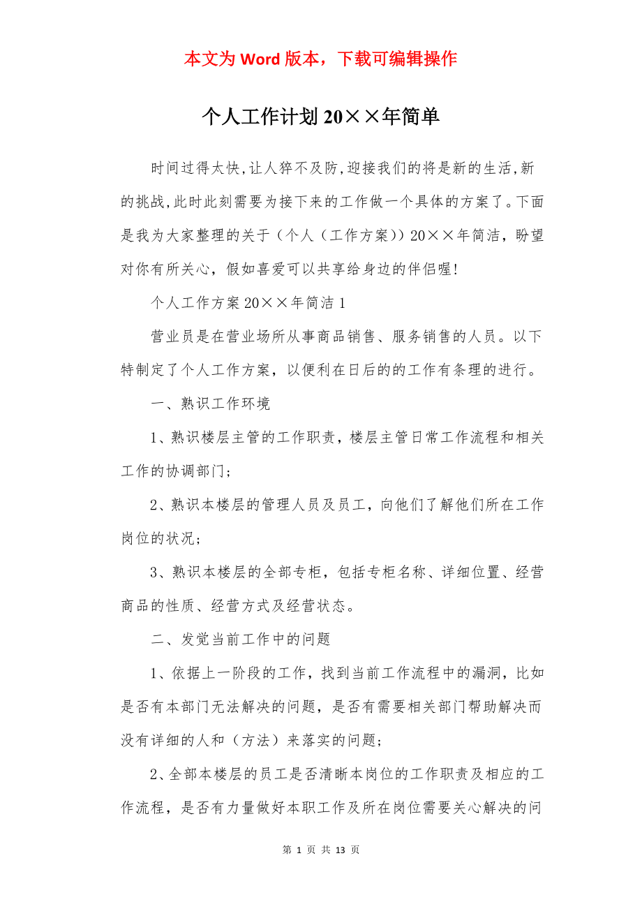 个人工作计划20××年简单.docx_第1页