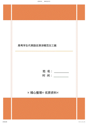 2022年高考学生代表励志演讲稿范文三篇 .pdf