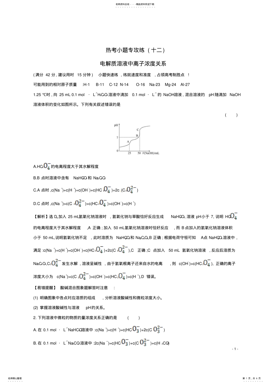 2022年高考化学二轮复习热考小题专攻练电解质溶液中离子浓度关系 .pdf_第1页