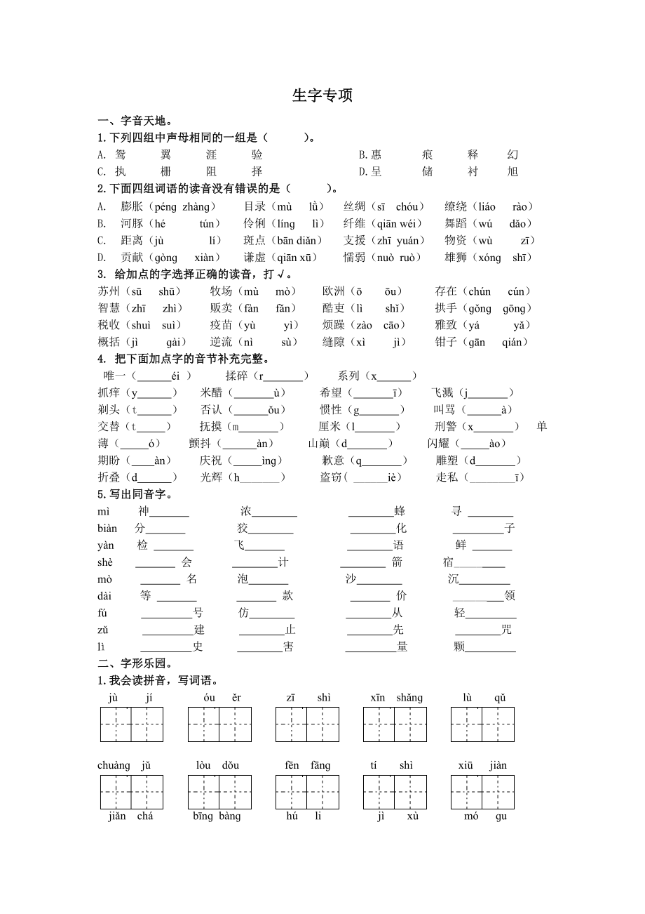 统编部编三下语文生字专项公开课教案教学设计课件公开课教案教学设计课件.docx_第1页