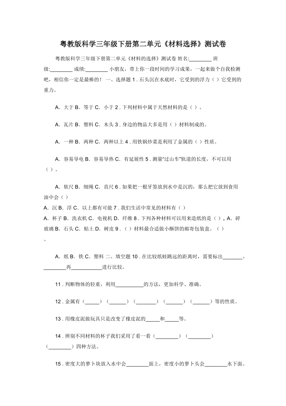 粤教版科学三年级下册第二单元《材料选择》测试卷.docx_第1页