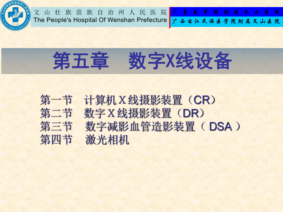 第六章数字X线设备(第一节)ppt课件.ppt_第1页