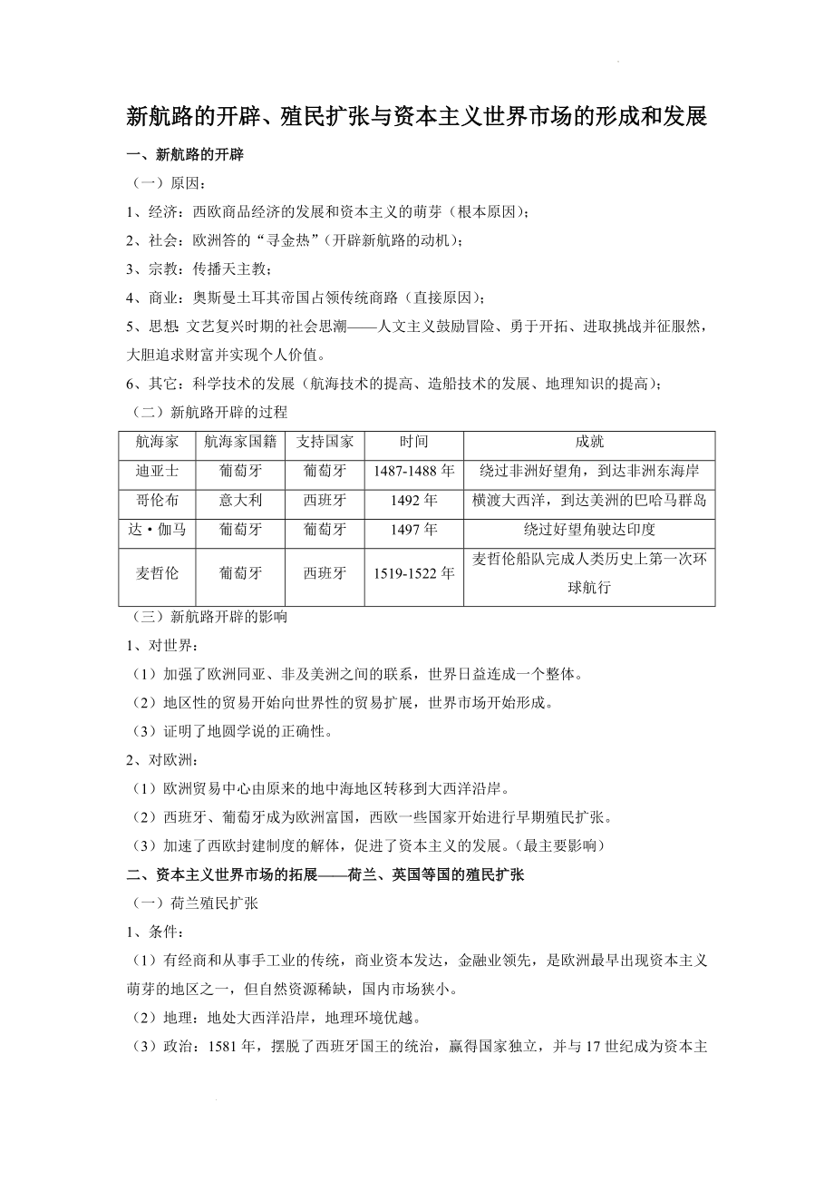 专题二 新航路的开辟、殖民扩张与资本主义世界市场的形成和发展 基础知识甄选手账--高考历史一轮复习.docx_第1页