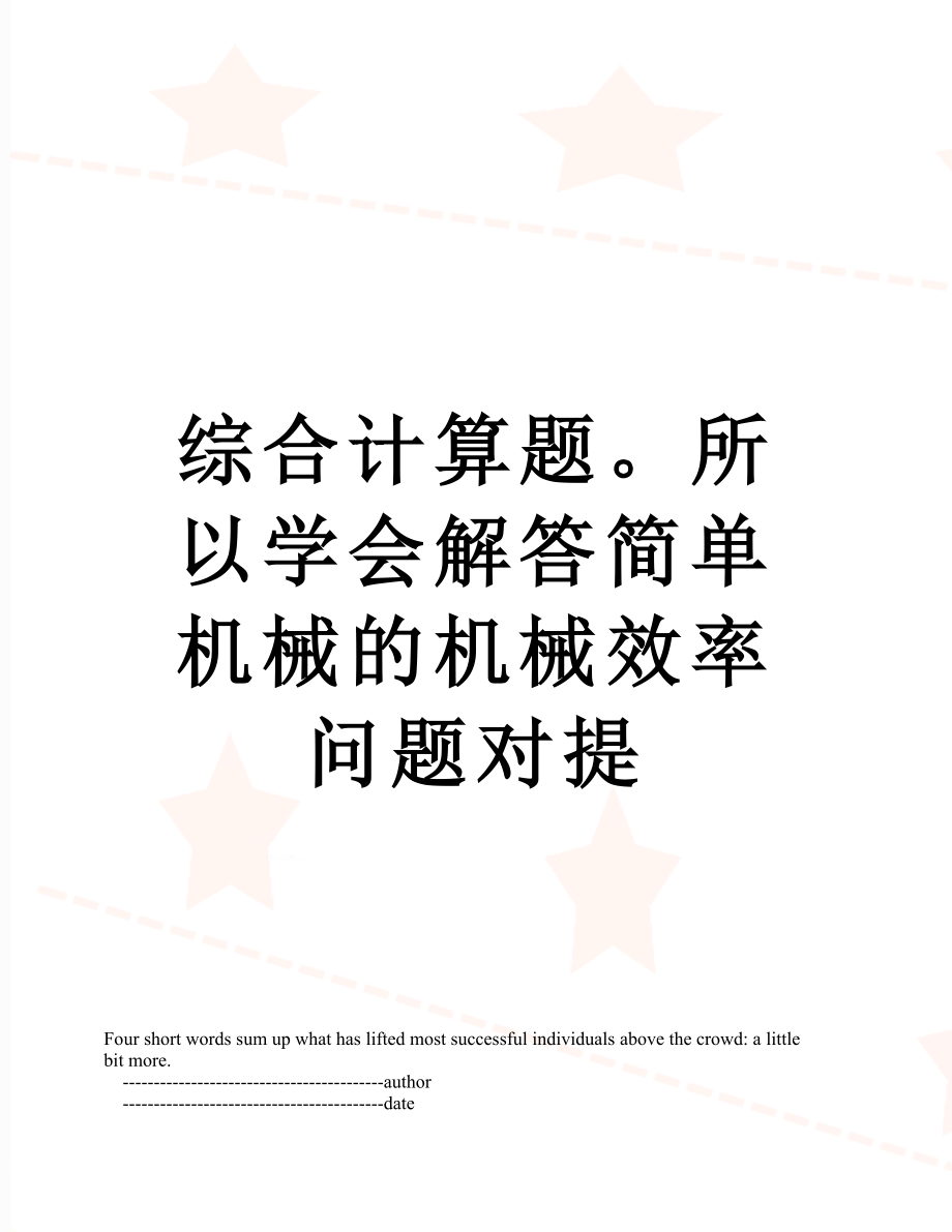 综合计算题所以学会解答简单机械的机械效率问题对提.doc_第1页