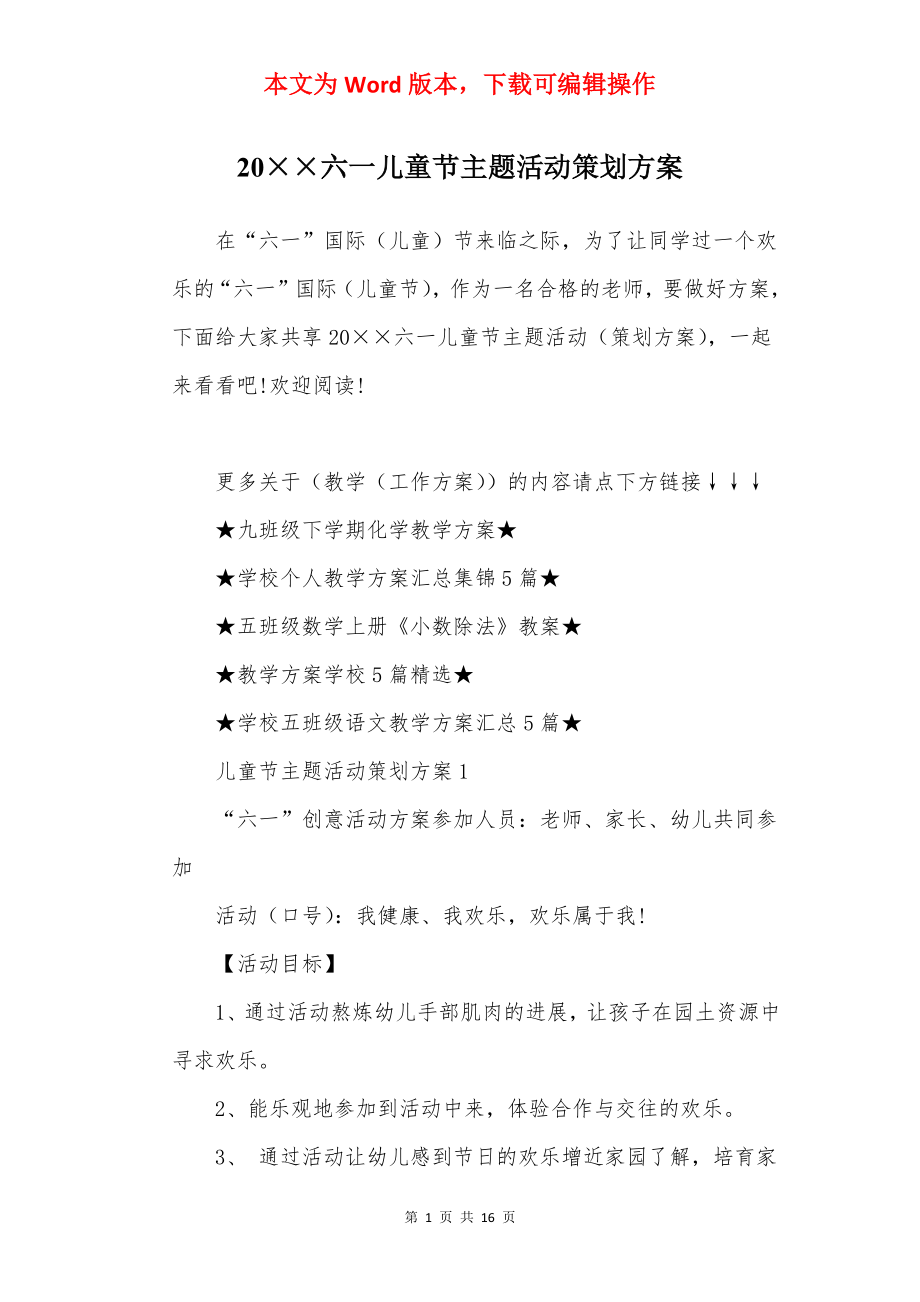 20××六一儿童节主题活动策划方案.docx_第1页