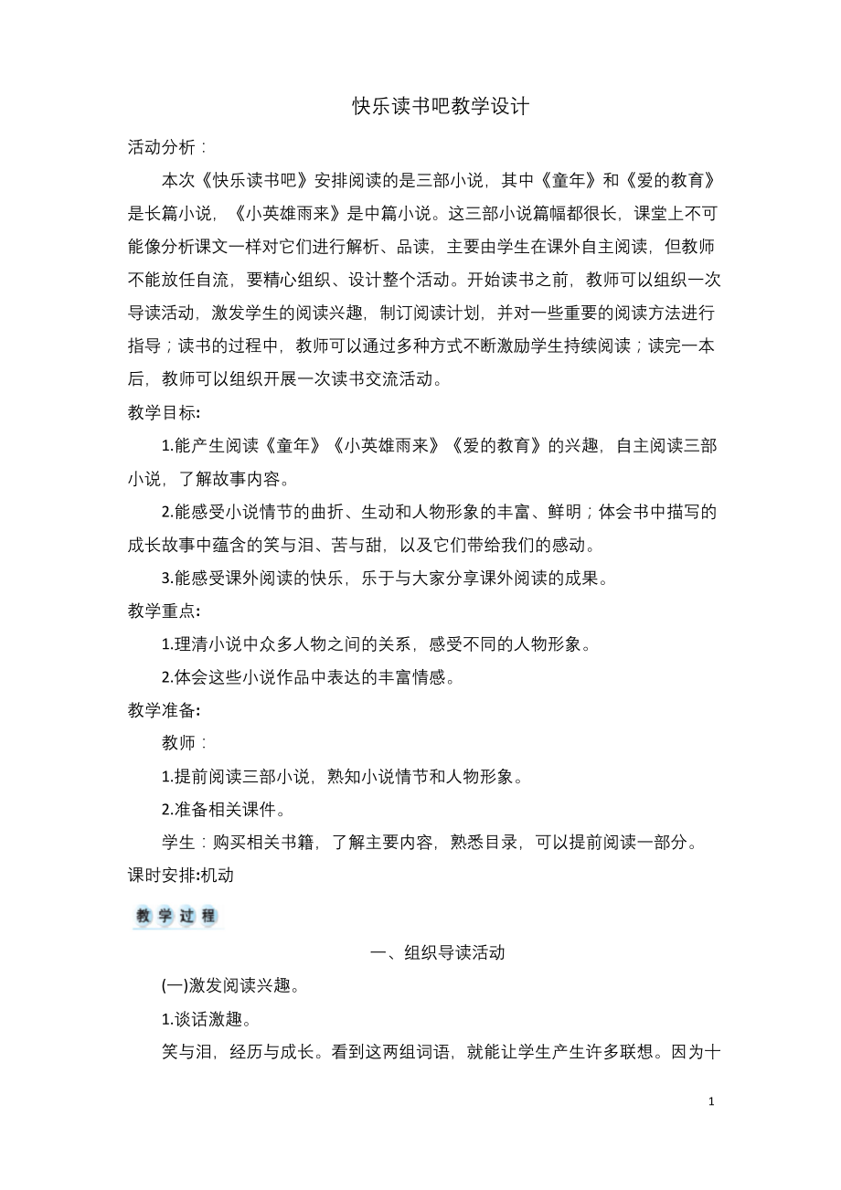 统编版六年级语文上册快乐读书吧优质课公开课教学设计教案.docx_第1页