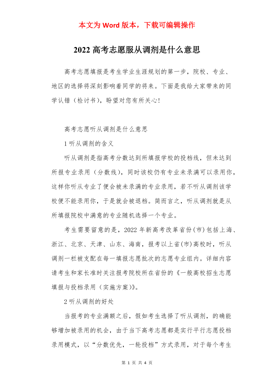 2022高考志愿服从调剂是什么意思.docx_第1页