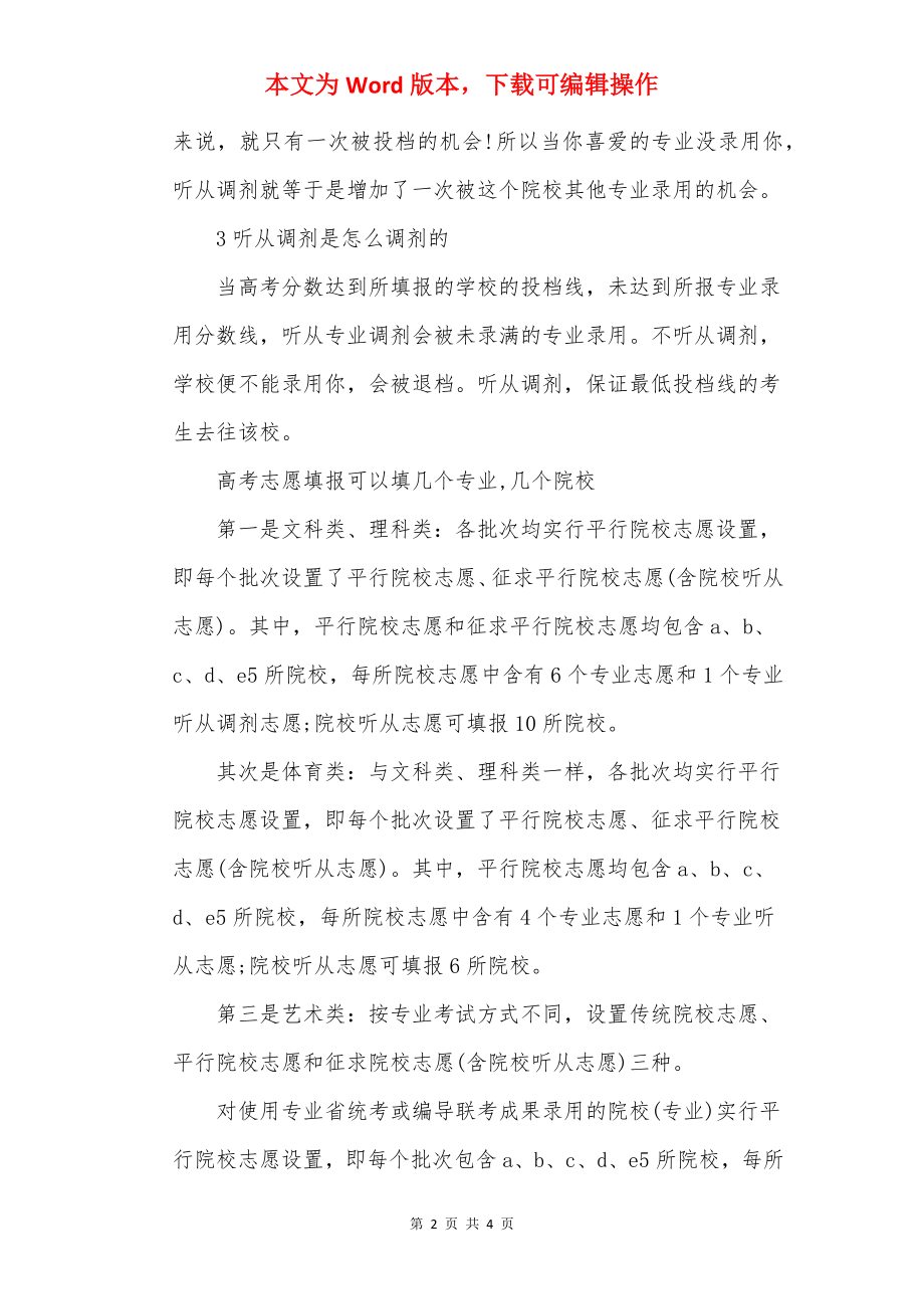 2022高考志愿服从调剂是什么意思.docx_第2页