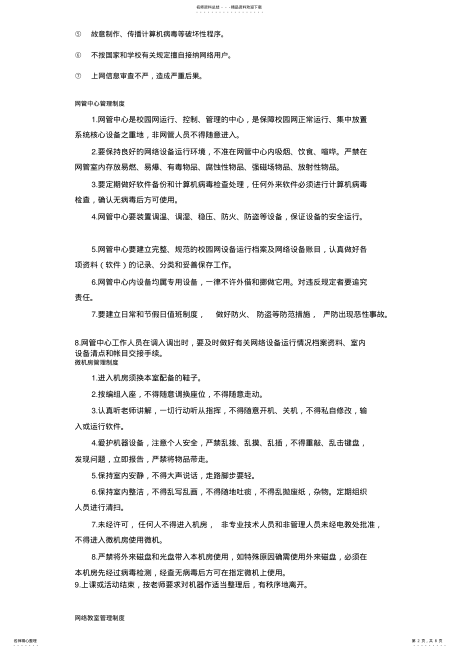 2022年微机房管理制度 .pdf_第2页