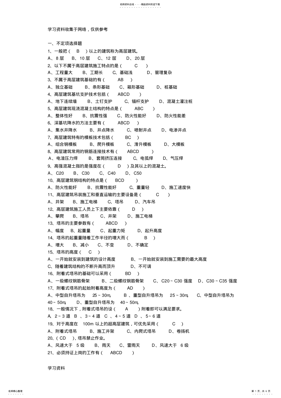 2022年高层建筑施工复习题库 .pdf_第1页