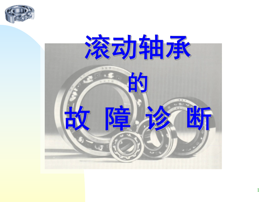 滚动轴承的故障诊断ppt课件.ppt_第1页