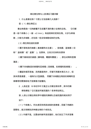 2022年微生物学教程周德庆第三版课后习题详解 .pdf