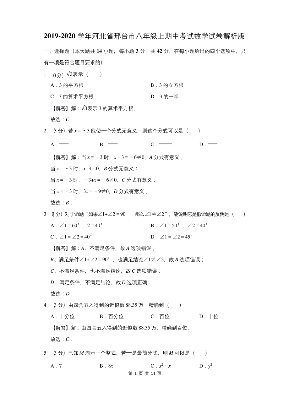 河北省邢台市八年级上期中考试数学试卷.docx_第1页