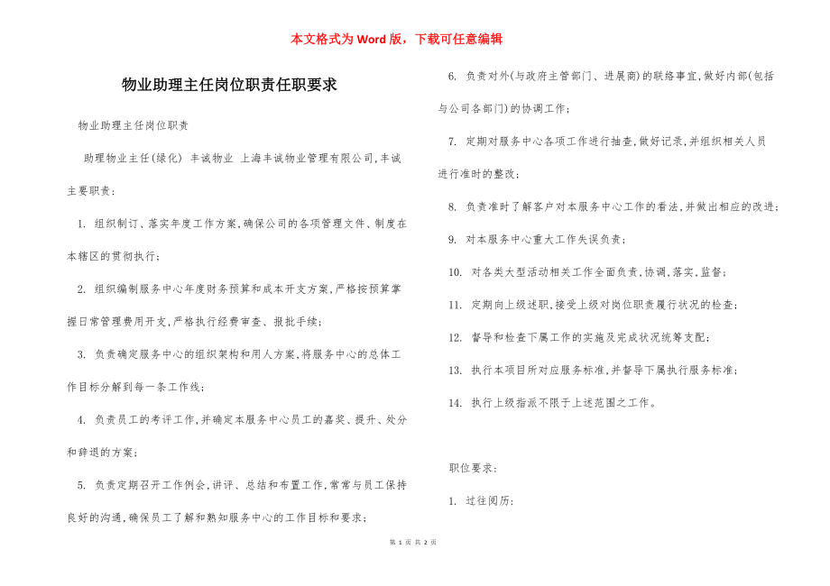 物业助理主任岗位职责任职要求.docx_第1页