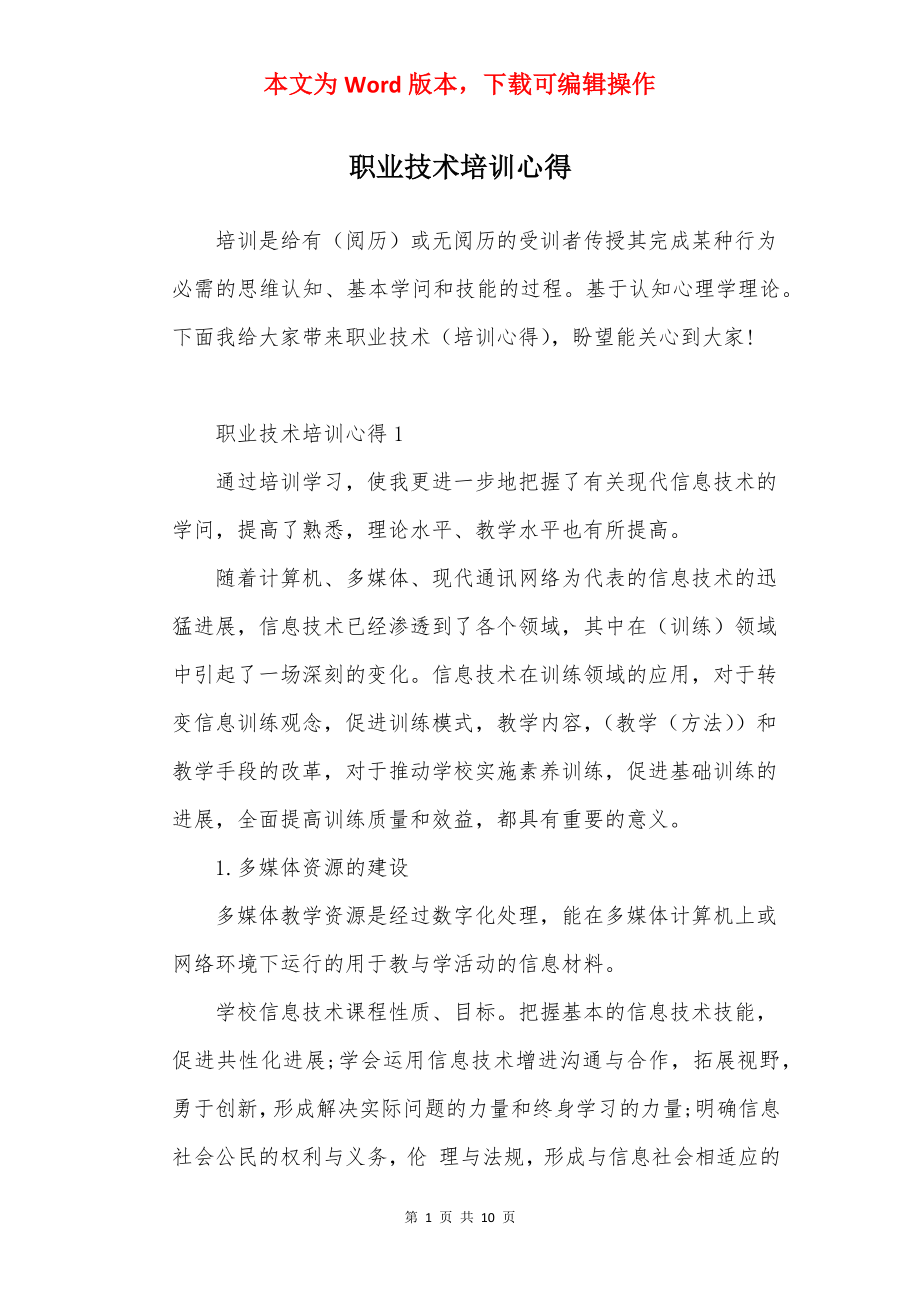 职业技术培训心得.docx_第1页