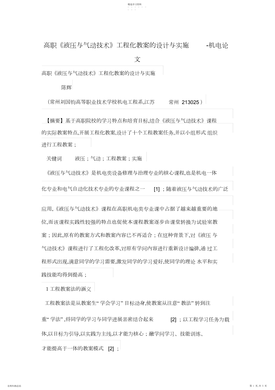 2022年高职《液压与气动技术》项目管理化教学的设计与实施.docx_第1页