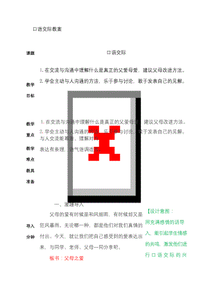 统编版五年级上册语文口语交际：父母之爱优质课公开课教学设计.docx