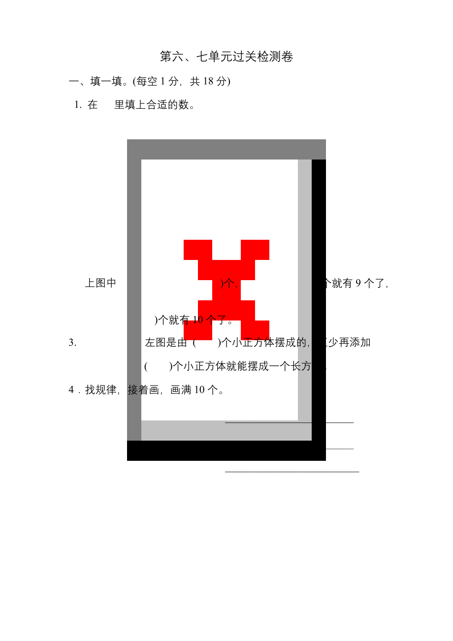 苏教版一年级数学上册第六、七单元过关检测卷.docx_第1页