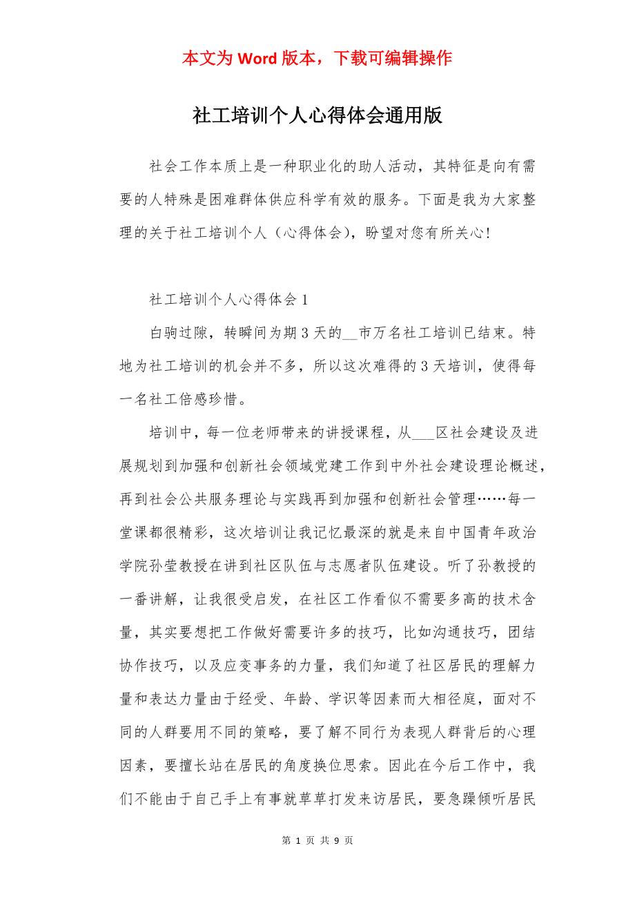 社工培训个人心得体会通用版.docx_第1页