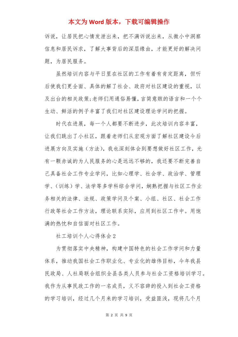 社工培训个人心得体会通用版.docx_第2页