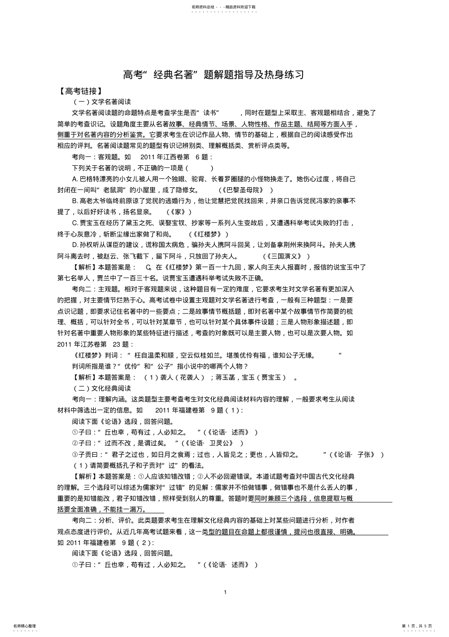 2022年高考“经典名著”题解题指导及热身练习 .pdf_第1页