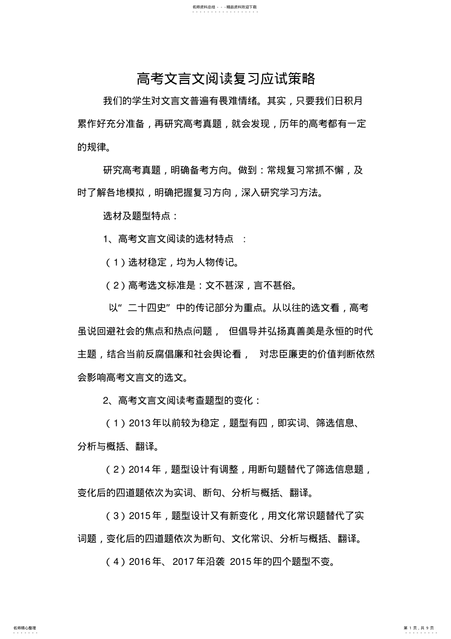 2022年高考文言文阅读复习应试策略 .pdf_第1页