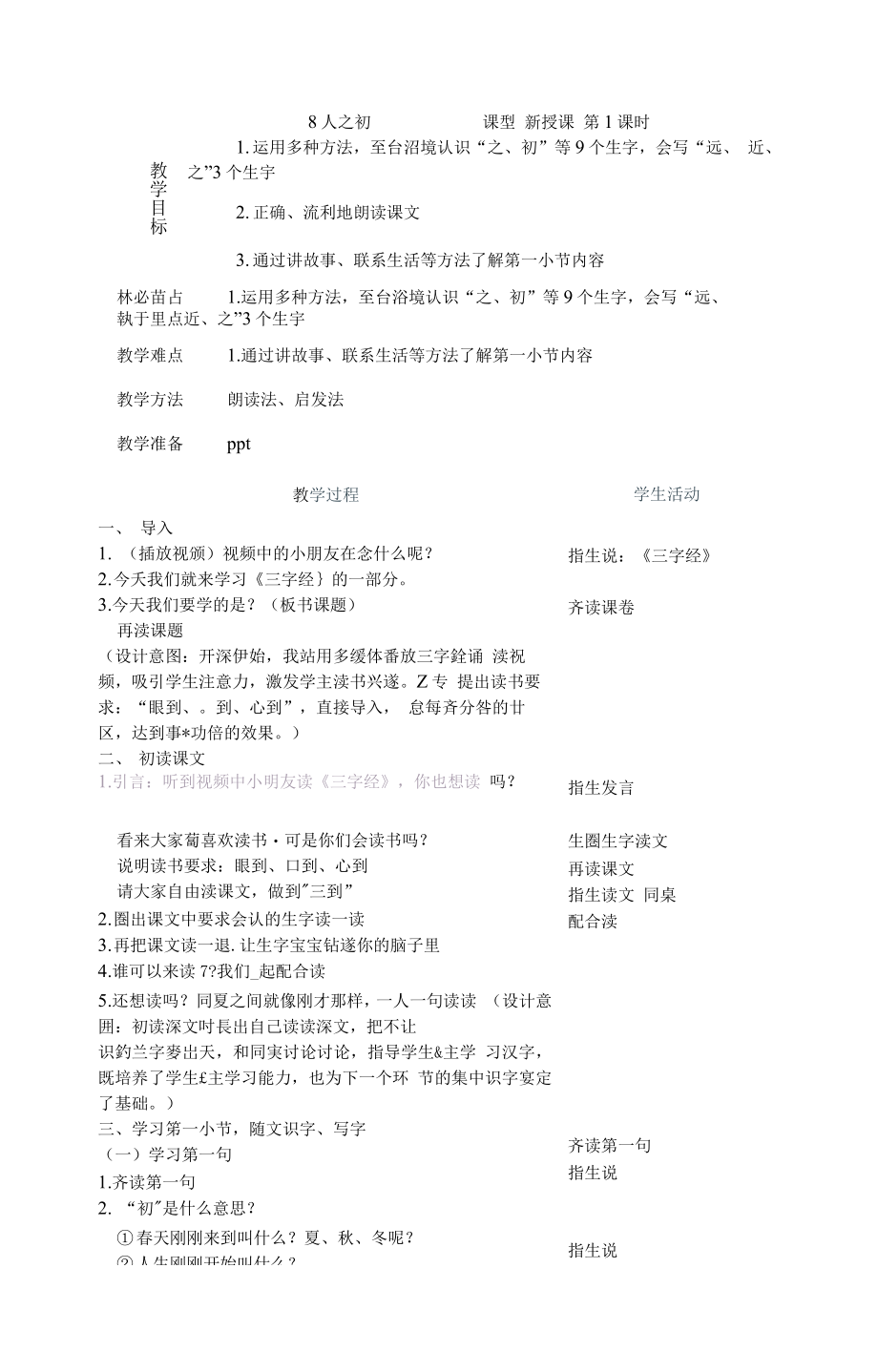 统编部编一下语文8-人之初1获奖公开课教案教学设计.docx_第1页